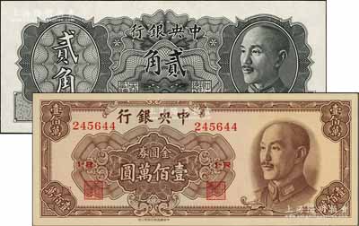 中央银行金圆券2种，详分：1946年德纳罗版贰角试色样本券，正面黑色，背面绿色印刷；1949年中华版壹佰万圆；白尔文先生藏品，九五至全新