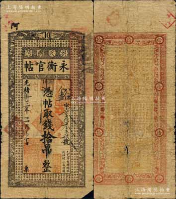 光绪卅三年（1907年）吉林永衡官帖拾吊，乙巳版，上印十龙图和《治家格言》古文；白尔文先生藏品，罕见，原票六五成新