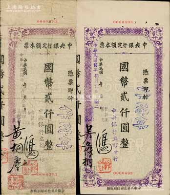 民国卅四年（1945年）中央银行定额本票（立煌分行）国币贰仟圆不同签名2种，其左签分别为出纳系系长黄桐尘和营业系系长吴葆桐；白尔文先生藏品，七至八五成新