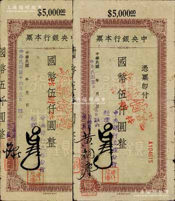 民国卅四年（1945年）中央银行定额本票（立煌分行）国币伍仟圆不同签名2种，其左签分别为出纳系系长黄桐尘和文书系系长；白尔文先生藏品，七至七五成新