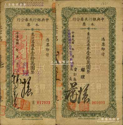 民国卅七年（1948年）中央银行长春分行本票东北流通券壹拾万圆共2枚不同签名，其中手签版较为少见；白尔文先生藏品，七成新