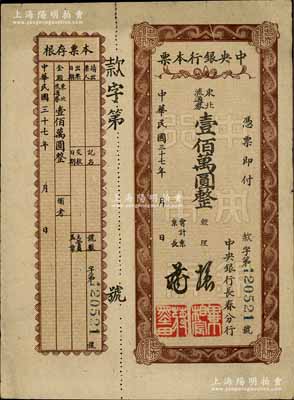 民国三十七年（1948年）中央银行长春分行本票东北流通券壹佰万圆，棕色花纹版，附带有存根；白尔文先生藏品，少见，八成新