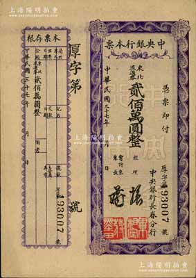 民国三十七年（1948年）中央银行长春分行本票东北流通券贰佰万圆，紫色花纹版，附带有存根；白尔文先生藏品，少见，八五成新