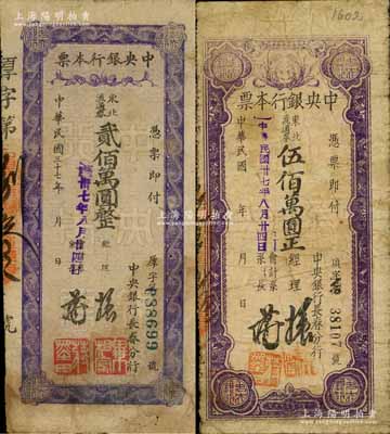 民国卅七年（1948年）中央银行长春分行本票东北流通券贰佰万圆、伍佰万圆共2枚不同，白尔文先生藏品，其中1枚有修补，六至七成新