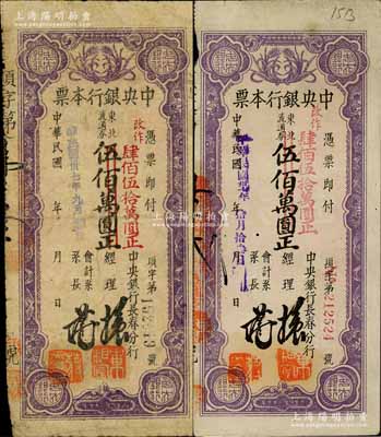 民国卅七年（1948年）中央银行长春分行本票东北流通券伍佰万圆改作肆佰伍拾万圆共2枚不同，分别为黑色大号码券和红色小号码券；白尔文先生藏品，七至八成新