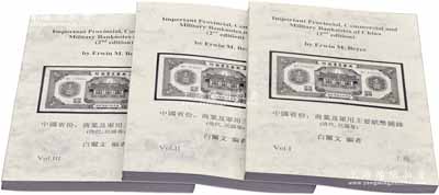 2012年版白尔文先生编著《中国省份、商业及军用主要纸币图录》（清代·民国卷）上中下3册全套，作者签名本，大16开厚1065页，内中对中国各省地方银行、商业银行纸币及军用钞票之品种与版式研究极为深刻，其种类之丰富已超过国内之各大专著；此乃作者一生研究中国钞票之结晶，堪称中国纸币之经典巨著，值得参考和推重，全新