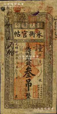 光绪卅四年（1908年）吉林永衡官帖叁吊，丁未版，上印三龙图和《千字文》；白尔文先生藏品，有修补，六成新