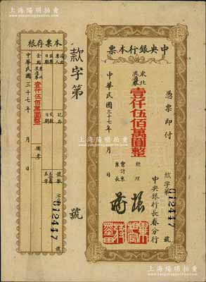 民国三十七年（1948年）中央银行长春分行本票东北流通券壹仟伍佰万圆，棕黄色花纹版，附带有存根；白尔文先生藏品，少见，八成新