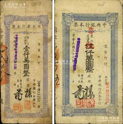 民国卅七年（1948年）中央银行长春分行本票东北流通券壹仟万圆、伍仟万圆改作叁仟万圆共2枚不同，白尔文先生藏品，六至七成新