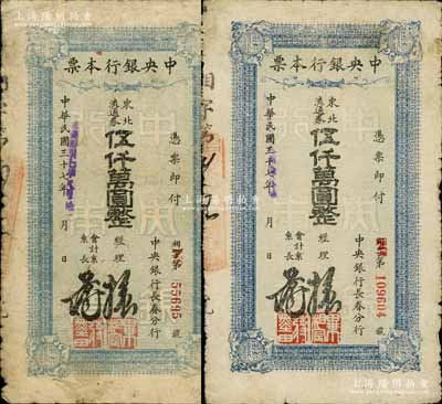 民国三十七年（1948年）中央银行长春分行本票东北流通券伍仟万圆共2枚不同，分别为5位数号码券和6位数号码券；白尔文先生藏品，六至七成新