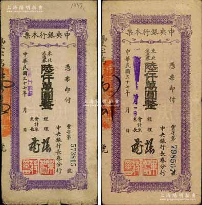 民国三十七年（1948年）中央银行长春分行本票东北流通券陆仟万圆共2枚不同，分别薄纸版小号码券和厚纸版大号码券；白尔文先生藏品，七至八成新