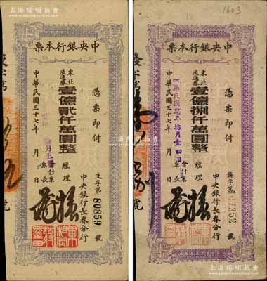 民国卅七年（1948年）中央银行长春分行本票东北流通券壹亿贰仟万圆、壹亿捌仟万圆共2枚不同，白尔文先生藏品，七五至九成新