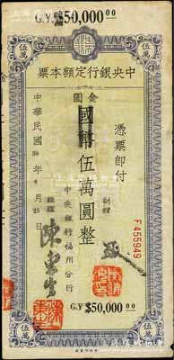 民国38年（1949年）中央银行定额本票（福州分行）国币改金圆伍万圆，中央印制厂印；白尔文先生藏品，七五成新