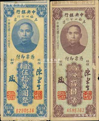 民国三十八年（1949年）中央银行福州分行本票金圆券拾万圆、伍拾万圆共2枚不同，均上印孙中山像；白尔文先生藏品，七五成新