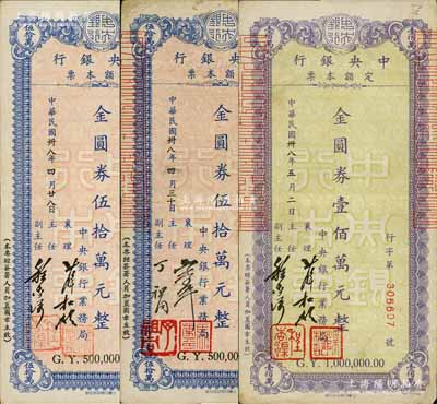 民国卅八年（1949年）中央银行定额本票金圆券伍拾万元2种签名、壹佰万元1枚，合计共有3枚，由中央银行业务局发行；白尔文先生藏品，八成新