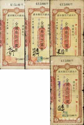 民国卅八年（1949年）中央银行（成都分行）定额本票金圆券伍仟圆共4种不同签名，白尔文先生藏品，六五至七成新