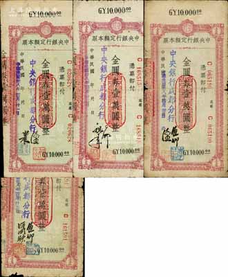 民国卅八年（1949年）中央银行（成都分行）定额本票金圆券壹万圆共4种不同签名，白尔文先生藏品，六五至七成新