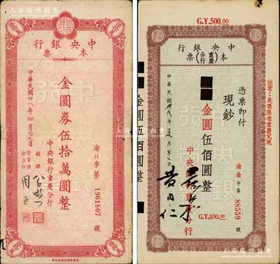 民国卅八年四月（1949年）中央银行（重庆分行）本票国币改金圆伍佰圆、金圆券伍拾万圆共2枚不同，白尔文先生藏品，七至八成新