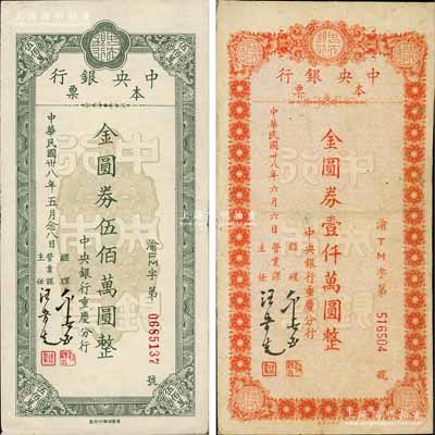 民国卅八年五月（1949年）中央银行（重庆分行）本票金圆券伍佰万图、桔色大型壹仟万圆共2枚不同，白尔文先生藏品，其中1枚有修补，七至八成新