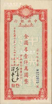 民国卅八年六月十四日（1949年）中央银行（重庆分行）本票金圆券壹仟万圆，红色小型版，中央印制厂重庆厂印；白尔文先生藏品，九成新