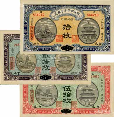 民国四年（1915年）财政部平市官钱局当拾铜元拾枚、贰拾枚、伍拾枚共3种不同，均为江西改京兆地名；白尔文先生藏品，九五至全新