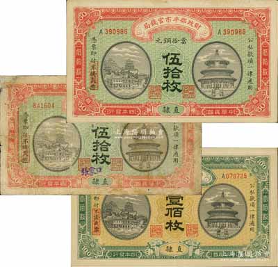 民国四年（1915年）财政部平市官钱局当拾铜元伍拾枚2种、壹佰枚1种，合计共有3枚，均为直隶地名，其中1枚伍拾枚券又手盖“张家口”地名；白尔文先生藏品，其中1枚有修补，七至九成新