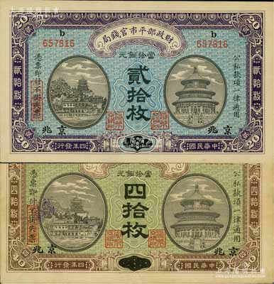 民国四年（1915年）财政部平市官钱局当拾铜元贰拾枚、四拾枚共2种不同，均为山东改京兆地名；白尔文先生藏品，八至九五成新