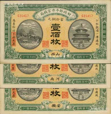 民国四年（1915年）财政部平市官钱局当拾铜元壹佰枚共3种不同，分别为安徽地名、河南地名和山西地名；白尔文先生藏品，九五至全新