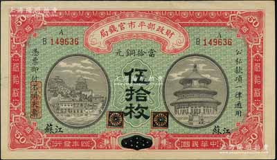 民国四年（1915年）财政部平市官钱局当拾铜元伍拾枚，黑龙江改江苏地名，无水印版；白尔文先生藏品，少见，九五成新