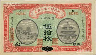 民国四年（1915年）财政部平市官钱局当拾铜元伍拾枚，河南改江苏地名，内有水印；白尔文先生藏品，少见，九五成新