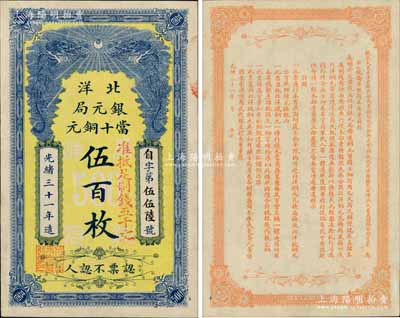 光绪三十一年（1905）北洋银元局当十铜元伍百枚，背印北洋大臣兼直隶总督袁世凯氏之告示；白尔文先生藏品，右下角有一针眼，未折九五成新