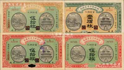 民国四年（1915年）财政部平市官钱局铜元票4张，详分：无地名未完成品伍拾枚1张，黑龙江改京兆地名伍拾枚2张、壹佰枚1张；白尔文先生藏品，八至九八成新