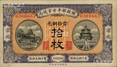 民国八年（1919年）财政部平市官钱局当拾铜元拾枚，京兆地名；白尔文先生藏品，未折九至九五成新