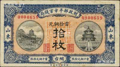 民国八年（1919年）财政部平市官钱局当拾铜元拾枚，山东·烟台地名；白尔文先生藏品，少见，近九成新