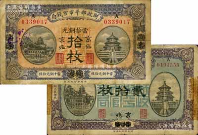 民国八年（1919年）财政部平市官钱局当拾铜元拾枚、贰拾枚共2种不同，均为烟台改京兆地名；白尔文先生藏品，七成新