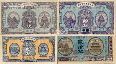 财政部平市官钱局铜元票4种，详分：1921年京兆贰拾枚，1922年江苏改京兆贰拾枚，1923年5月版京兆贰拾枚，1923年9月版京兆拾枚；白尔文先生藏品，九至九八成新