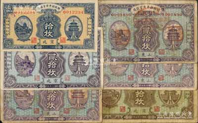 民国十二年五月版（1923年）财政部平市官钱局铜元票6枚，详分：京兆地名拾枚、贰拾枚、四拾枚各1张、山东地名贰拾枚3张；白尔文先生藏品，七至九五成新