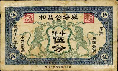 民国十八年（1929年）威海公昌和小洋伍分，上印双狮图；白尔文先生藏品，少见，七五成新