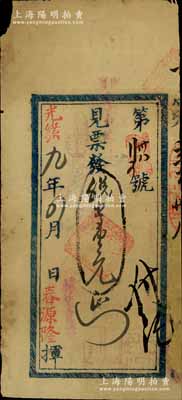 光绪九年（1883年）春源隆银票壹元，上盖发行者“浙省亨大茶庄”名称及“换兑官票”等字样；此种杭州茶业之流通银票，存世稀见，且富史料研究价值；白尔文先生藏品，边有修补，七成新