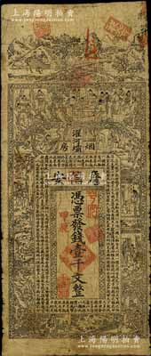 甲辰年（1904年）濯河壩烟房·詹信安壹千文，清代四川黔江县钱庄钞票，上印山水风景、官宦、十孝图及《金钱歌》，由上海代印；白尔文先生藏品，七成新