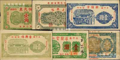 牟平县民间钞票6种，详分：恒茂东1939年壹角、维新工厂1938年壹圆、耕读堂1940年壹圆、吉兴祥1940年壹圆、益兴福1940年叁角、厚德堂1940年壹圆；白尔文先生藏品，七至九五成新