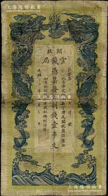 光绪三十四年（1908年）湖北官钱局九八制钱壹串文，背印湖广总督张之洞、湖北巡抚于荫霖之告示；白尔文先生藏品，有修补，近七成新