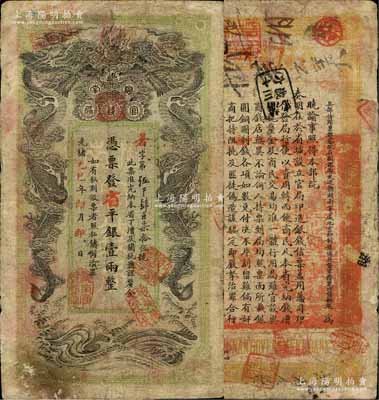 光绪乙巳年（1905年）湖南官钱局省平银壹两，暑字号，上盖“湖南官钱局章”；白尔文先生藏品，边有一处小贴痕，七成新