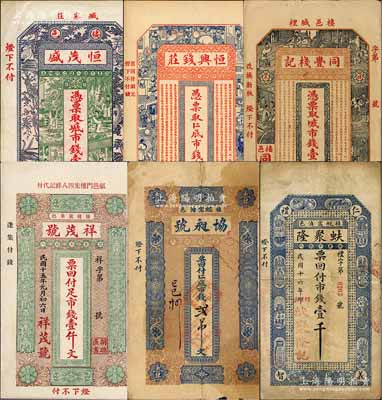 棲霞县钱票6种，详分：恒茂盛市钱壹仟文、恒兴钱庄市钱壹仟文、同丰栈记市钱壹仟文、祥茂号市钱壹仟文、蚨聚隆1927年市钱壹千、协昶号1929年市钱贰吊文；白尔文先生藏品，七至九五成新