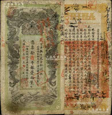 光绪丙午年（1906年）湖南官钱局省平银壹两，菜字号，上端盖有“遵奉督军省长票银改纹两为串此票作钱壹串文行用”红字，可证其在辛亥革命后继续流通；白尔文先生藏品，七五成新