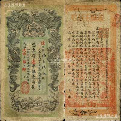 光绪戊申年（1908年）湖南官钱局省平银...
