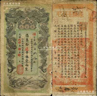 光绪戊申年（1908年）湖南官钱局省平银壹两，径字号，上盖“常德官钱局章”；白尔文先生藏品，七成新