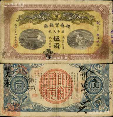 光绪三十四年（1908年）湖南官钱局省平足银伍两，背面年份下端盖有“长沙”地名小戳；白尔文先生藏品，原票七五成新