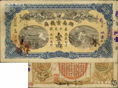 光绪三十四年（1908年）湖南官钱局省平足银壹两，惠字号，其年份为黑字版；白尔文先生藏品，七五成新