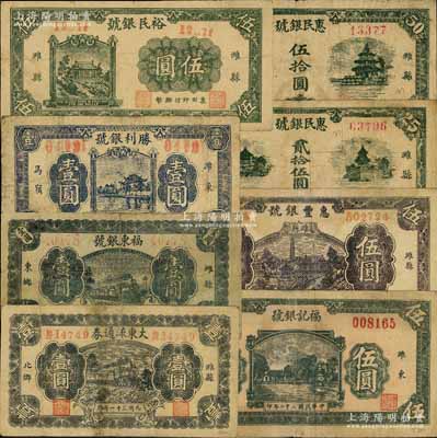 潍县民间钞票8种，详分：1942年大东流通券壹圆、福东银号壹圆、胜利银号壹圆；裕民银号伍圆；1943年福记银号伍圆、惠丰银号伍圆；惠民银号1945年贰拾伍圆、伍拾圆；白尔文先生藏品，其中1枚背有贴补，六至七五成新